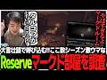 大言壮語で呼び込む!!ここ数シーズン激ウマなReserveマークド部屋を調査するSasatikk【EFT】