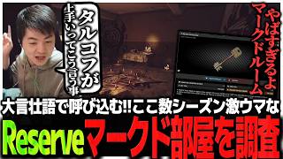 Talk a big game, get the loot!! Sasatikk investigates the Reserve marked rooms that have been ins...