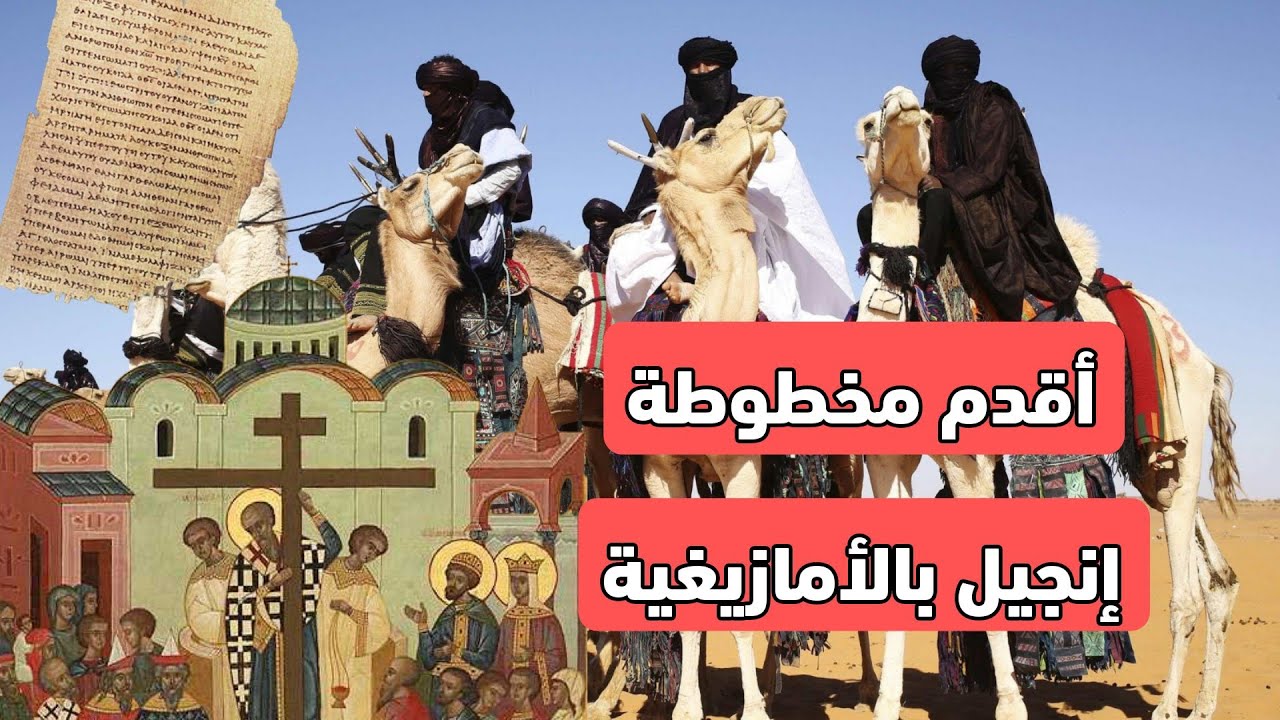 معلومات صادمة😱😱 الطوارق حافظوا على إنجيل بالأمازيغية بتيفيناغ