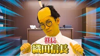 【寸劇】もしも織田信長が社長だったら…やってみた！【勉強法】