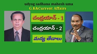 చంద్రయాన్-1&2 మద్య తేడాలు,Grama/Vardu,Panchyat Secretary,DSC,TET,TRT,HWO,ASO,VRO,VRA,SSC,group2,SI