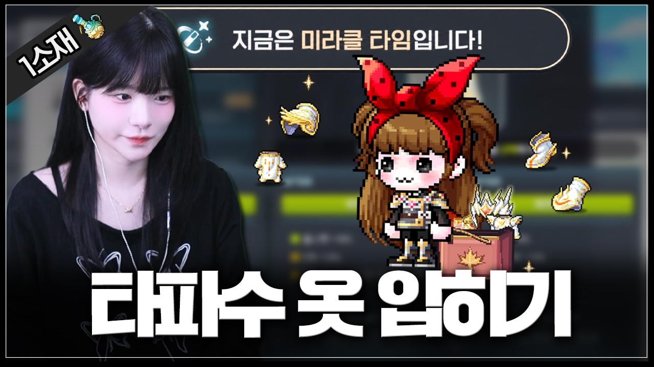 진심부캐 타락파워수야 옷 입히기