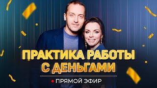 Какие отношения у вас с деньгами // Эфир Александры Толокониной