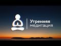 🧘‍♀️ ➡️  Утренняя медитация. Настрой на целый день! ☀️