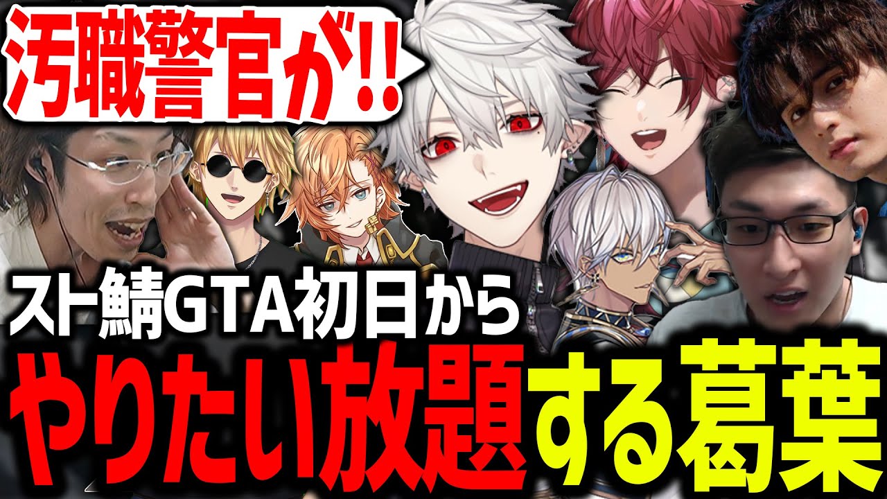 スト鯖GTAが始まってすぐに他人をボコって大暴れする葛葉が面白過ぎたｗ【にじさんじ/切り抜き/VCRGTA】