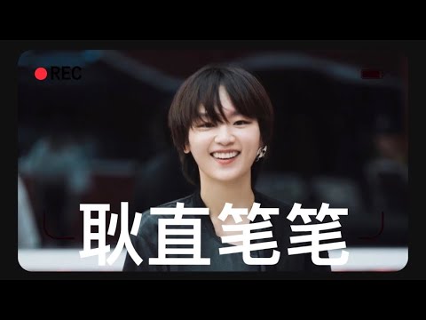【可爱笔笔】耿直可爱的周笔畅童鞋，你咋净说大实话呢？而且说完马上自己哈哈哈，也是没谁了！