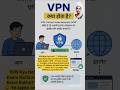 VPN Kya Hota Hai?😱 Internet Par Kaise Safe Rehte Hai🔒 #study #shortsfeed #shortsvideo #shorts #viral