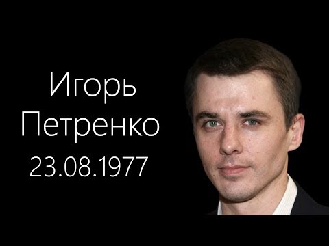 ИГОРЬ ПЕТРЕНКО. Известные актеры, биография, личная жизнь, интересные факты