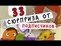 33 бумажных сюрприза от подписчиков! Бумажные сюрпризы Школа POP