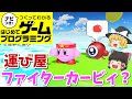 【はじプロ】星のカービィ ~タスクアドベンチャー~【ゆっくり実況】(ナビつき! つくってわかる はじめてゲームプログラミング Game Builder Garage)