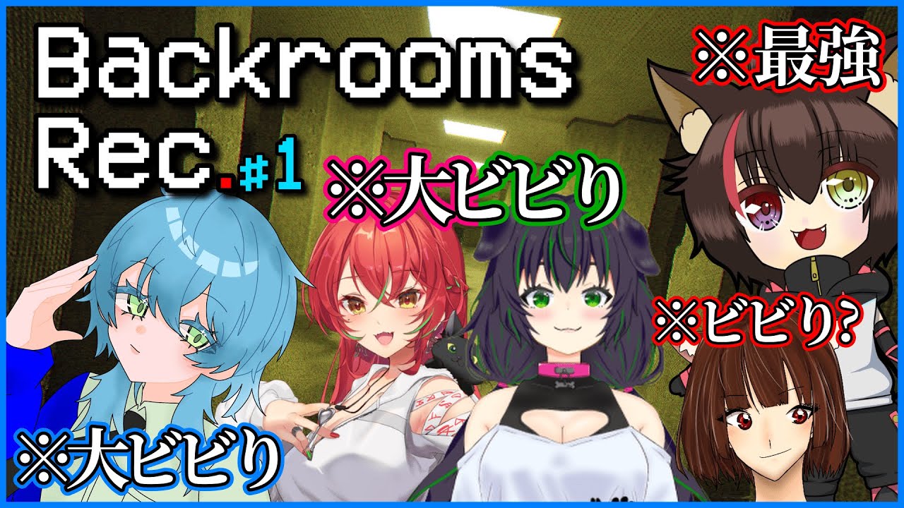 【Backrooms Rec.】#1 / 近所迷惑回避委員会、参ります【P4SC4L / 唯華あざみ / 結羽・L・シャノワール / アル氏 / 白緑なずな】