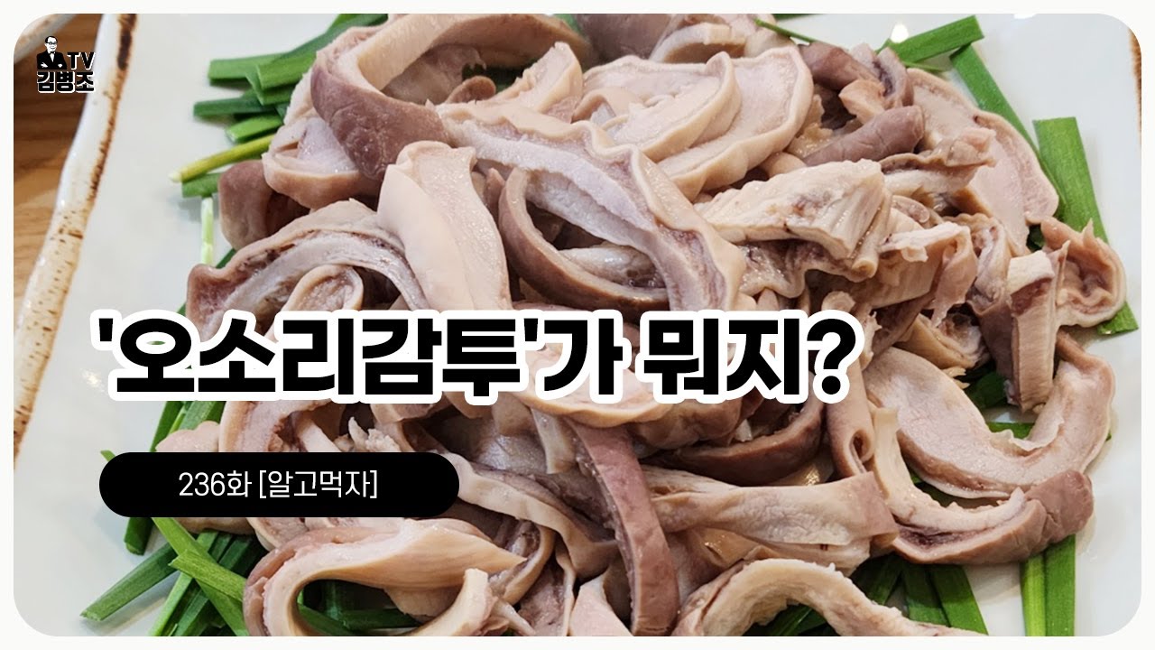 오소리감투, 왜 이렇게 맛있지. 몸에도 좋다고? - YouTube