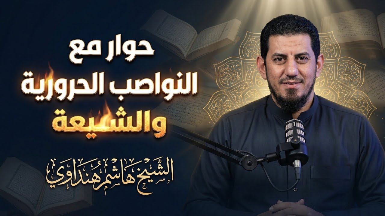 حوار مع النواصب الحرورية والشيعة السبئية