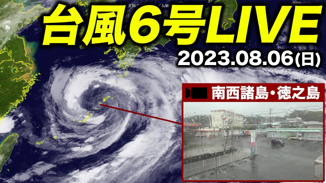 台風6号】雨風実況ライブカメラ 鹿児島県徳之島／2023年8月6日(日