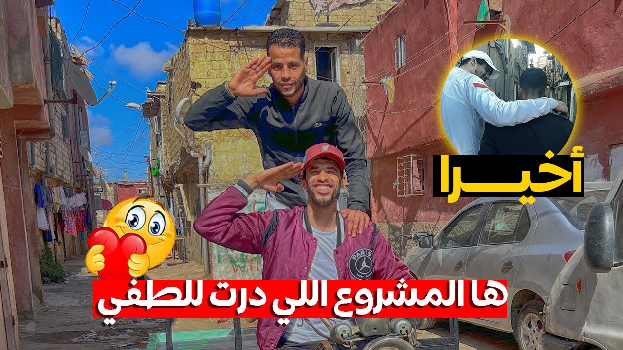 شوفو لطفي شحال فرح😍مسكين بالمشروع لي درت ليه🥺💔projeto per lotfi🇲🇦