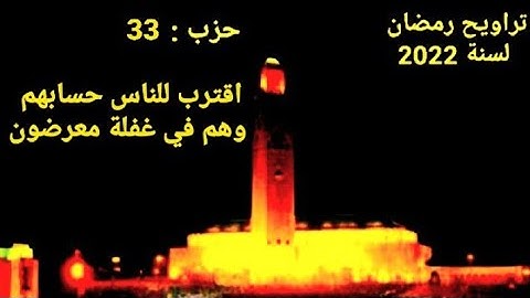 🔴 الحزب 33 || اقترب للناس حسابهم وهم في غفلة معرضون....#سورة_الأنبياء #قران_كريم