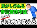 【脊柱管狭窄症の改善方法】今すぐ歩き方を変えて間欠性跛行を解消しましょう 脊柱管狭窄症でお悩みなら腰痛専門 整体院アインへ