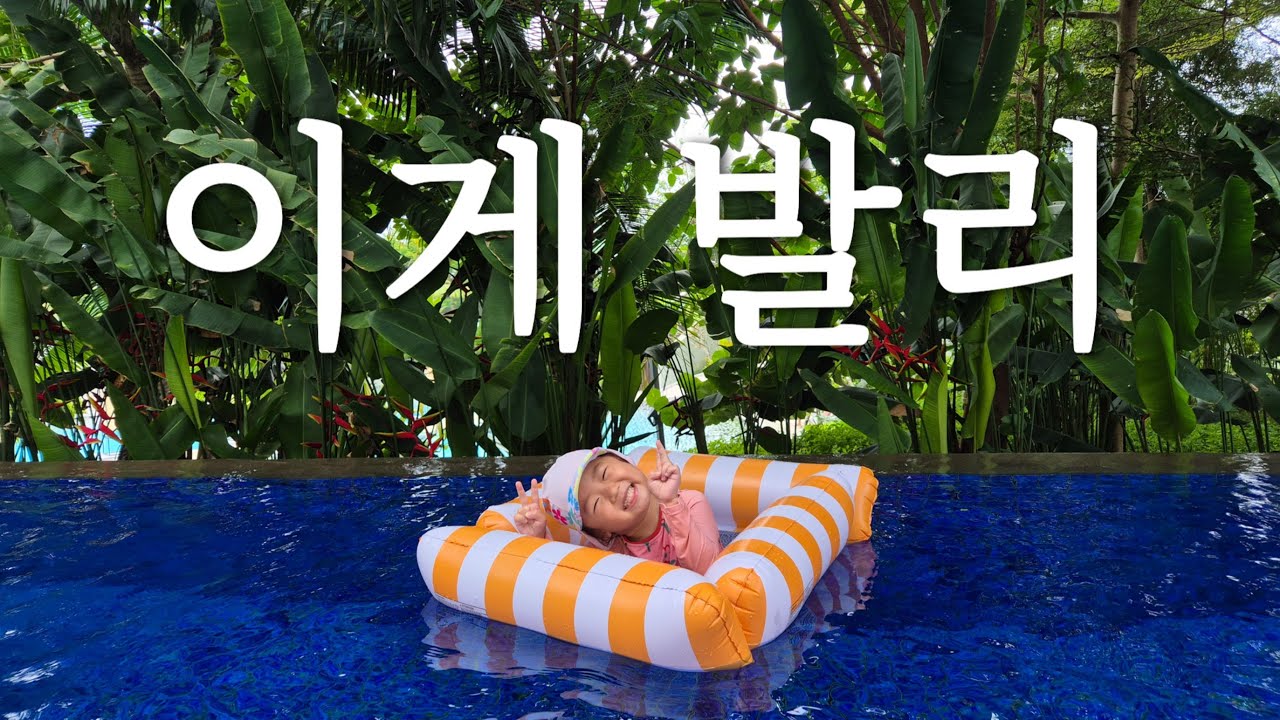 아이들과 발리 🇮🇩 Ep.1｜먹고 수영 반복