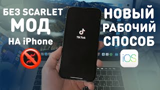 КАК СКАЧАТЬ НОВЫЙ ТИК ТОК НА АЙФОН | СКАЧАТЬ TikTok БЕЗ Scarlet | КАК СМОТРЕТЬ И ВЫКЛАДЫВАТЬ ВИДЕО