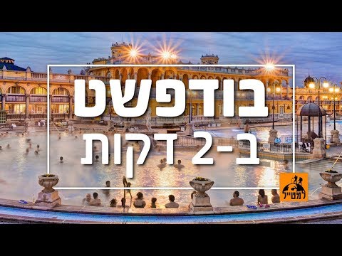 בודפשט ב 2 דקות המקומות שאסור לפספס בבירת הונגריה 