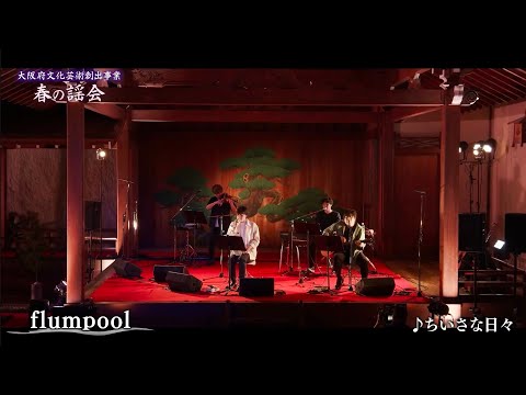 flumpool live at Osaka Prefecture Cultural Arts Creation Project "Spring Song Party"