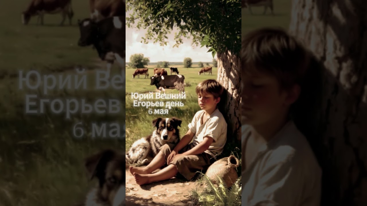 Юрий Вешний, Егорьев день 6 мая Дата по старому стилю: 23 апреля.