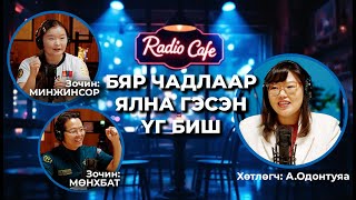 картинка: БЯР ЧАДЛААР ЯЛНА ГЭСЭН ҮГ БИШ...