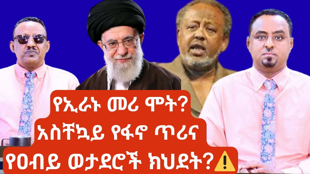 አስቸኳይ የፋኖ ጥሪና የወታደሮች መክዳት | URGENT: Fano Strategy & Geopolitical Shifts 🚨| Global Impact: የኢራኑ መሪ ሞት