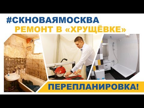 Ремонт в хрущевке с перепланировкой - Делаем правильно!