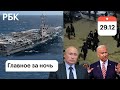 ЕС: гарантии безопасности РФ неприемлемы/Украина: авианосец США оставят/Дагестан: массовая драка