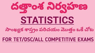 Tet - Dsc | SGT | SA | Dsc Maths Classes  |  Statistics  | Tet Dsc Classes In Telugu @dscsgtspl