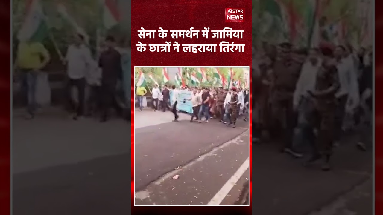सेना के समर्थन में जामिया में तिरंगा यात्रा | Operation Sindoor पर छात्रों की एकजुटता