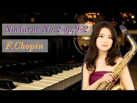 夜想曲第２番 作品9-2/F.ショパン(Alto Sax Solo)