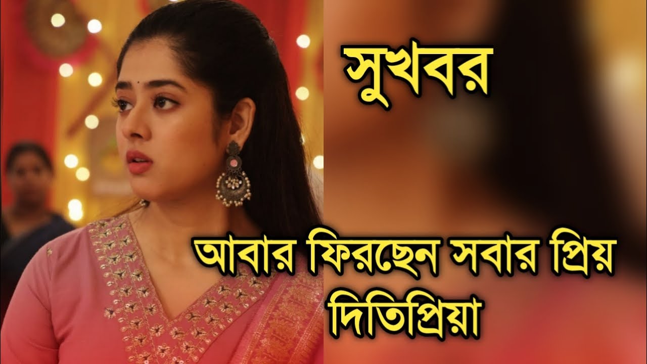 বড় সুখবর আবার ফিরছেন দিতিপ্রিয়া | Actress Ditipriya Roy comeback