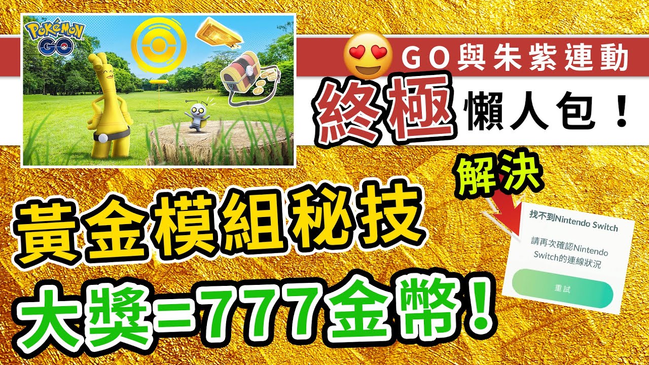 Pokemon GO連動朱紫終極懶人包！索財靈金幣、黃金誘餌模組詳細獲得方法，沒有Switch一樣做到！還有秘技可增加金幣數量！| 精靈寶可夢 |  rios arc 弧圓亂語