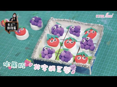【手工話咁易】水果版『井字過三關』