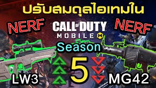 Call of Duty Mobile : สปอยรีวิว Patch Note โดนเนิฟเเล้วซะเเล้ว MG42 โหดเกินไปก็งี่้แล !! ( Season5 )