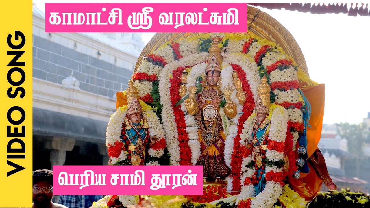 காமாட்சி ஸ்ரீ வரலட்சுமி | Kaamakshi Sri Varalakshmi | Muthuswami Dikshitar