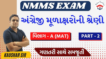 અંગ્રેજી મૂળાક્ષરોની શ્રેણી PART 2 | nmms shreni | std 8 nmms exam 2023 | dhoran 8 nmms pariksha