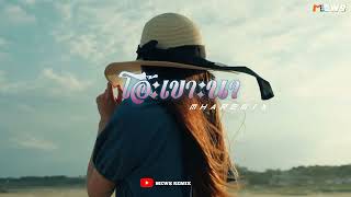 DJ SLOW REMIX!!!โอ๊ะเขาะนา - อาพงษ์ ศิลปินยอดดอย Karen Song 2023