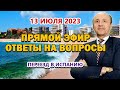 ПРЯМОЙ ЭФИР - 13/07/2023 Переезд в Испанию / ВНЖ Испания / Актио Легис Адвокаты Испании