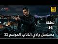 مسلسل وادي الذئاب الموسم 11 الحلقة 16