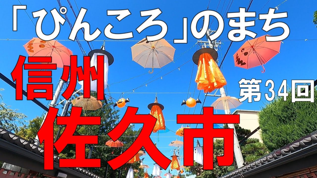 佐久市　信州（長野県）観光　健康長寿（ぴんころ）とケーキのまち【信州人が地元再発見の旅】第34回