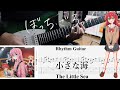 【TAB】小さな海(Chiisana Umi) / 結束バンド(Kessoku Band)【Rhythm Guitar Cover】