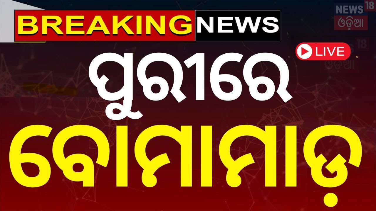 Live: ପୁରୀରେ ବୋମାମାଡ଼ Shocking Bomb Explosion at Sree Jagannath Cricket Stadium During League Match