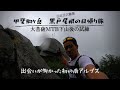 戦意喪失で黒戸尾根　日本三大急登 日帰りの旅　甲斐駒ヶ岳　覇気を放つ登山道