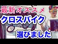 自転車屋がおすすめするガチな最新おすすめクロスバイク８選