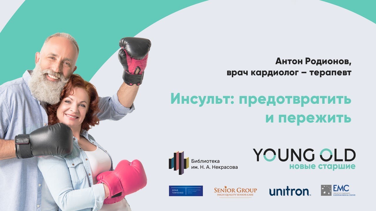 Инсульт: предотвратить и пережить — Антон Родионов - YouTube