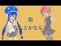 なんとかなる！/ウナ重  Nantokanaru!(Somehow it will be!)/Unaju