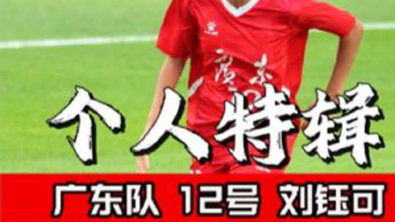 第十五届全运会，U16女子足球项目，广东队12号刘钰可个人特辑，她也是U16国少队的成员，南武中学的优秀学生！欢迎约拍！#全运会 #十五运 #足球 #中国女足 #体育摄影